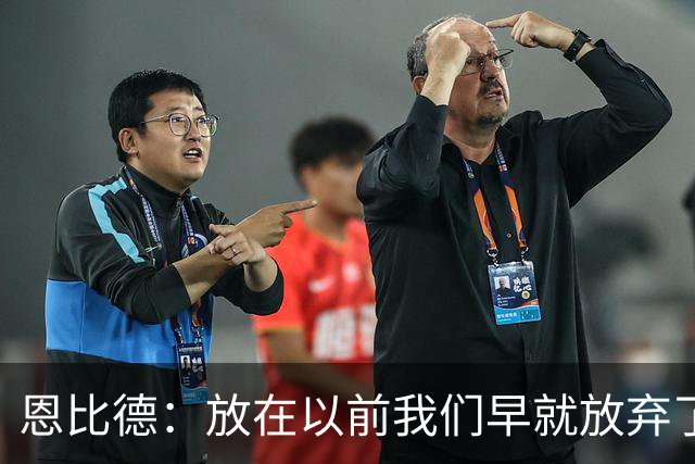 恩比德：放在以前我们早就放弃了 但这支76人完全不同