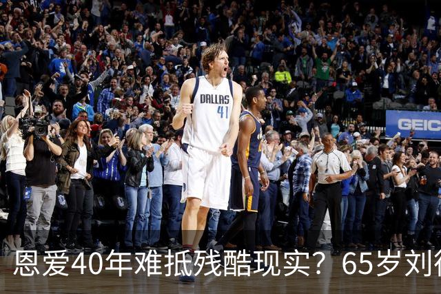 恩爱40年难抵残酷现实？65岁刘德华近况曝光，14岁女儿成遗憾