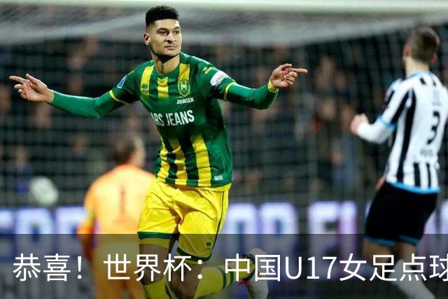 恭喜！世界杯：中国U17女足点球4-3击败法国，队史首次闯进八强！11月1日1/4决赛，对阵巴西