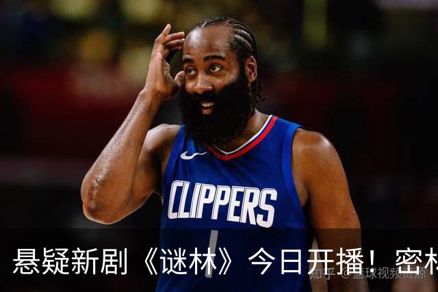 悬疑新剧《谜林》今日开播！密林藏旧案一场跨越十六年的追凶之旅