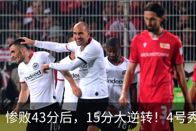 惨败43分后，15分大逆转！4号秀化身关键先生，希罗成新空砍群主