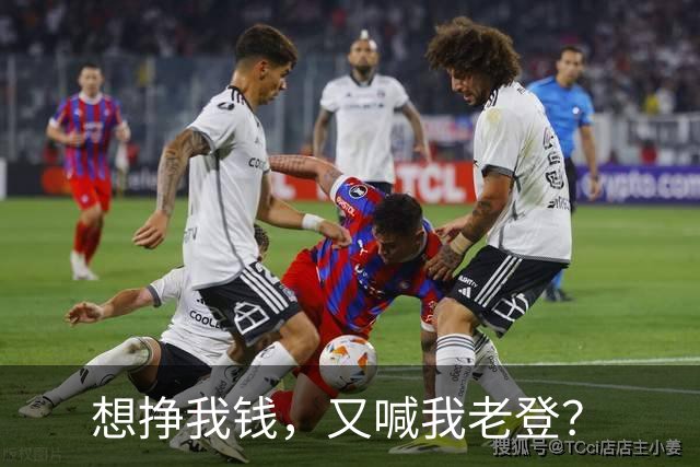 想挣我钱，又喊我老登？