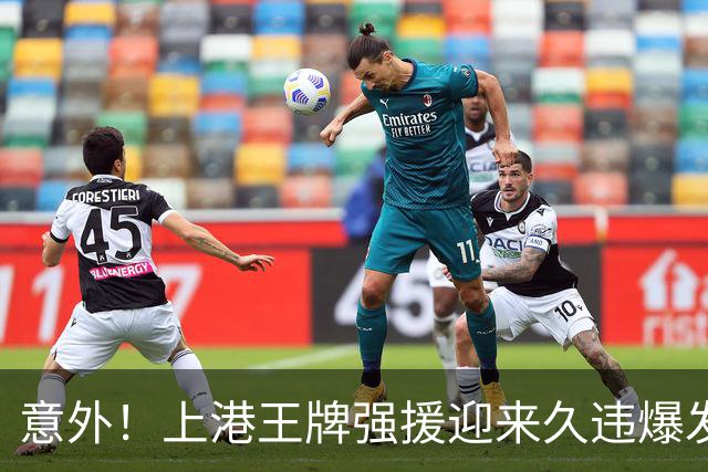 意外！上港王牌强援迎来久违爆发，上一轮中超登场后送出威胁助攻