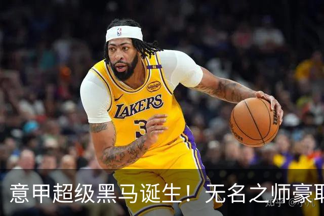 意甲超级黑马诞生！无名之师豪取三连胜，全员平民阵容却打遍强敌