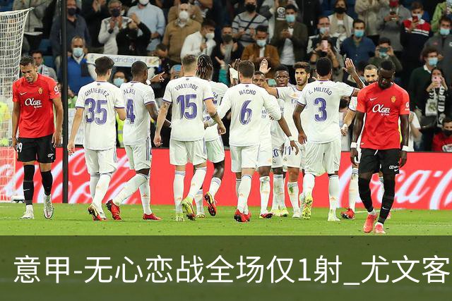 意甲-无心恋战全场仅1射 尤文客场连败惨淡收官
