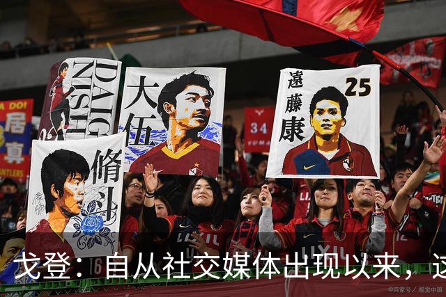 戈登：自从社交媒体出现以来，这个世界变得越来越糟