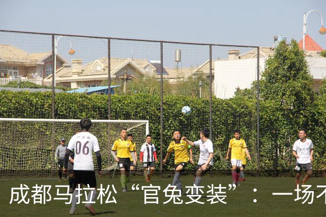 成都马拉松“官兔变装”：一场不太划算的造型露出