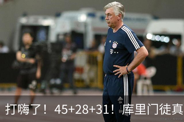 打嗨了！45+28+31！库里门徒真有能耐