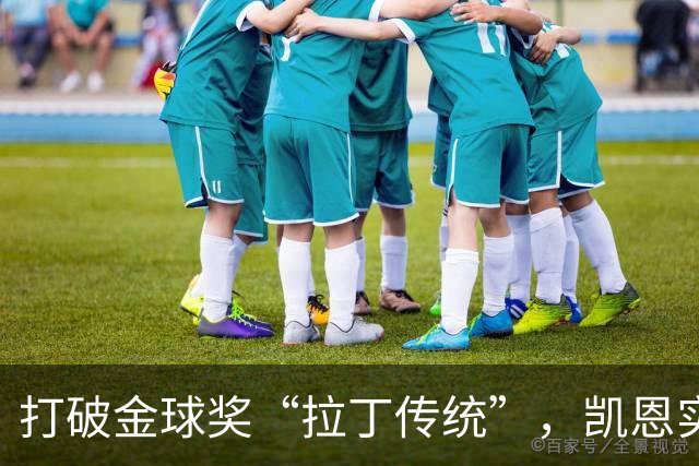 打破金球奖“拉丁传统”，凯恩实至名归