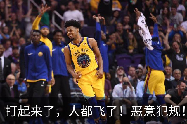 打起来了，人都飞了！恶意犯规！状元伤退离场！真TM脏啊...