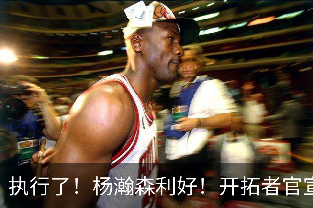 执行了！杨瀚森利好！开拓者官宣！是交易还是留队？