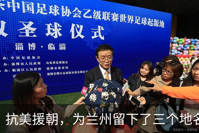 抗美援朝，为兰州留下了三个地名