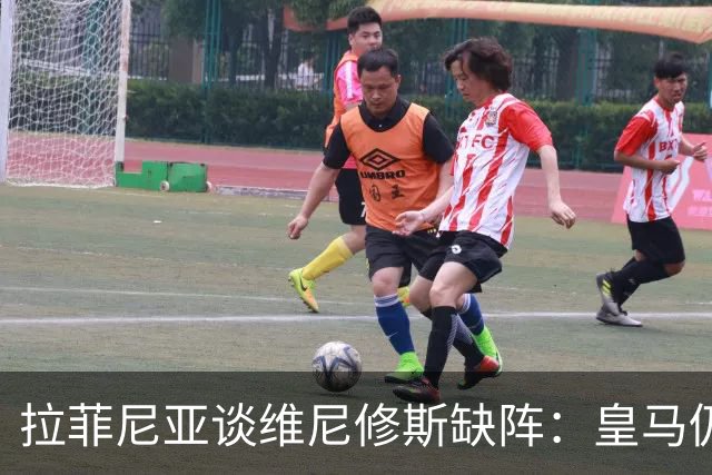 拉菲尼亚谈维尼修斯缺阵：皇马仍有多名决定比赛球员