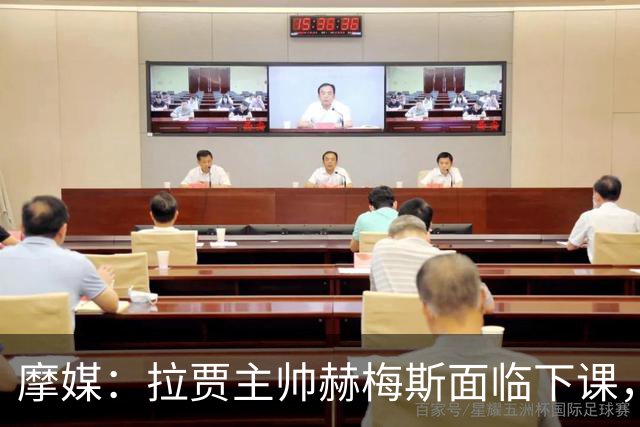 摩媒：拉贾主帅赫梅斯面临下课，因成绩下滑且球迷不满