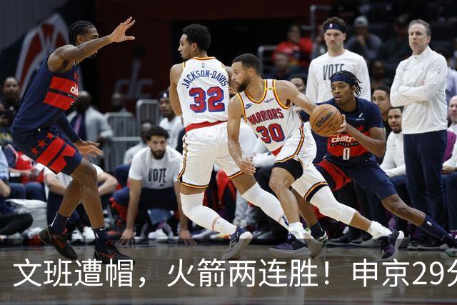文班遭帽，火箭两连胜！申京29分迎爆发，文班25+13，马刺一胜难求