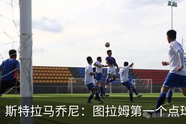 斯特拉马乔尼：图拉姆第一个点球没吹就是误判，别扯尺度问题