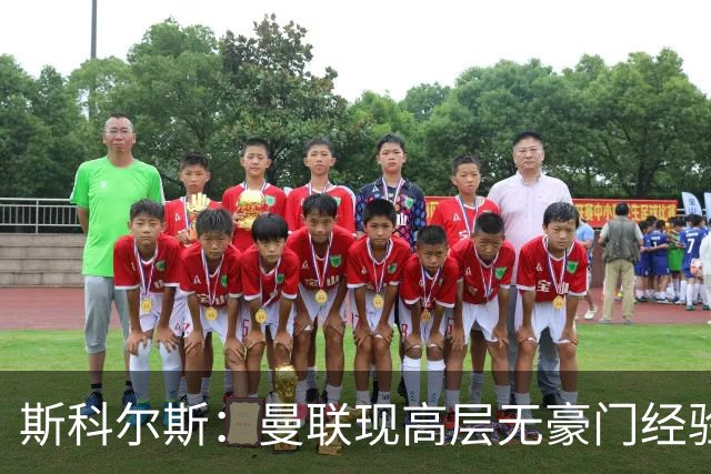 斯科尔斯：曼联现高层无豪门经验