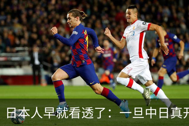 日本人早就看透了：一旦中日真开战，中国根本不是只算眼前这一仗