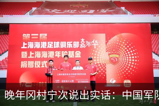 晚年冈村宁次说出实话：中国军队不可怕，怕的是这个省的人