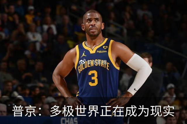 普京：多极世界正在成为现实