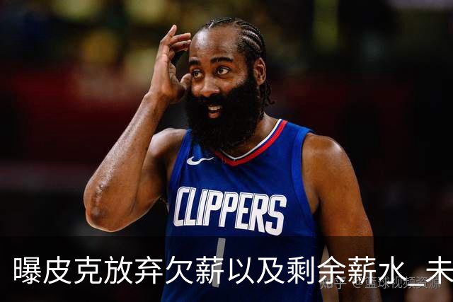 曝皮克放弃欠薪以及剩余薪水 未来或竞选巴萨主席