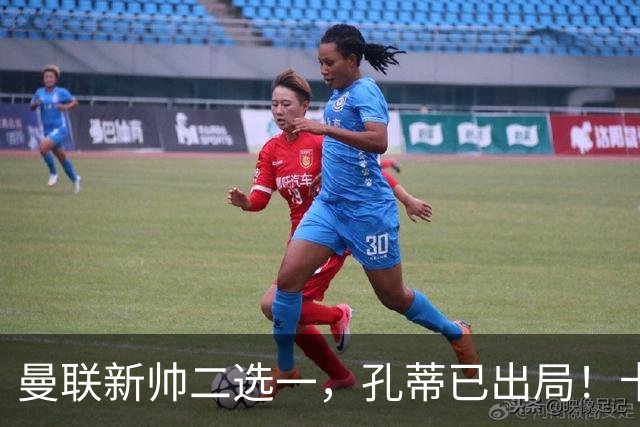 曼联新帅二选一，孔蒂已出局！卡里克输球加速下课进程本周将换帅