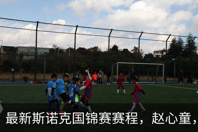 最新斯诺克国锦赛赛程，赵心童，吴宜泽争第一
