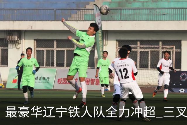 最豪华辽宁铁人队全力冲超 三叉戟升级成四大天王