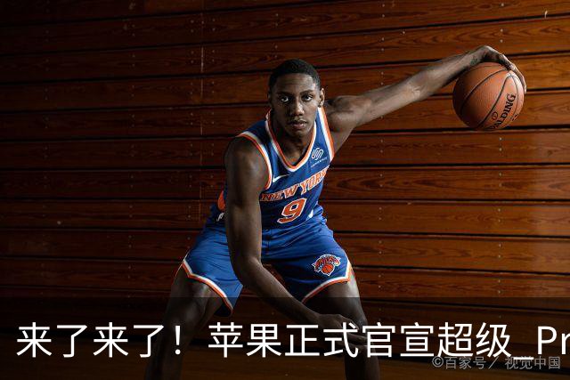 来了来了！苹果正式官宣超级 Pro 发光新品