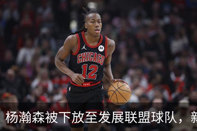杨瀚森被下放至发展联盟球队，新赛季至今仅登场一次，打满末节12分钟得到5分3篮板