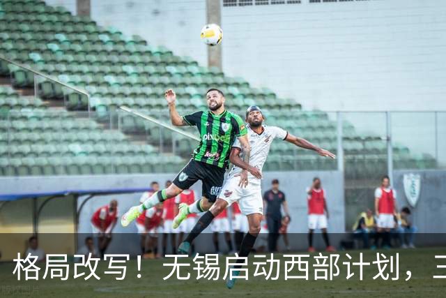 格局改写！无锡启动西部计划，三大板块优先受益，有你家乡吗？