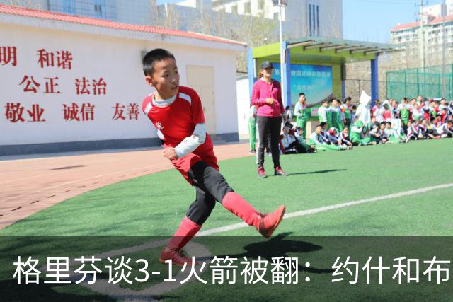 格里芬谈3-1火箭被翻：约什&布鲁尔投疯了 我们做啥都没用