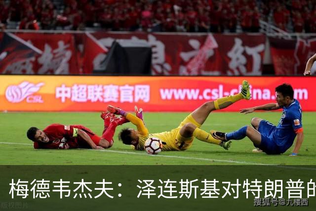 梅德韦杰夫：泽连斯基对特朗普的伤害，已超过伊朗、古巴等国总和
