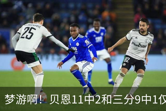 梦游啊！贝恩11中2&三分9中1仅拿5分2板1断 犯满离场