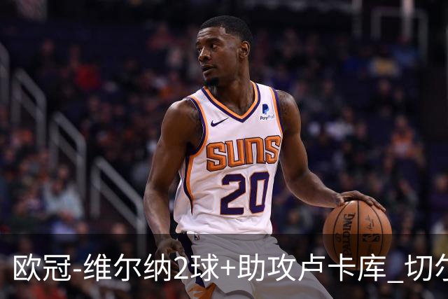 欧冠-维尔纳2球+助攻卢卡库 切尔西补时丢球3-3平