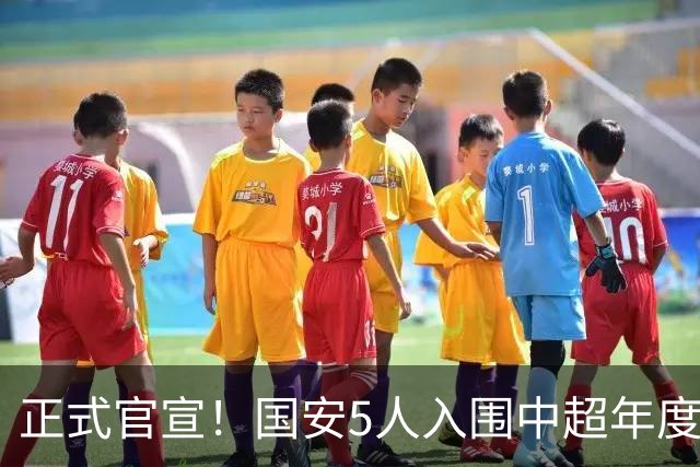 正式官宣！国安5人入围中超年度最佳候选，冲金球/金童/金帅3奖项