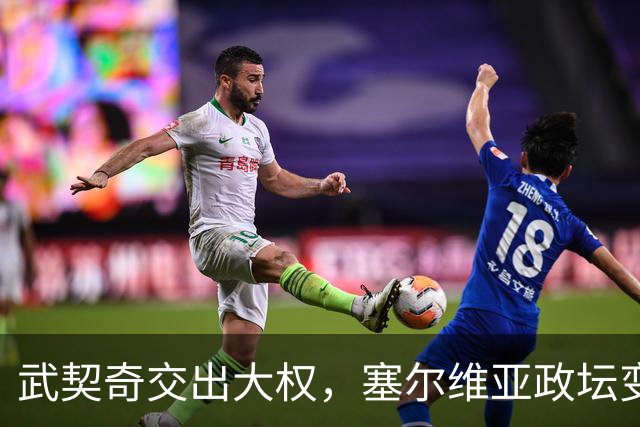 武契奇交出大权，塞尔维亚政坛变天，新政府却转身向中俄亮明态度