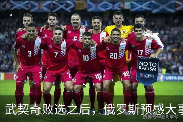 武契奇败选之后，俄罗斯预感大事不妙，赶忙第一时间采取行动