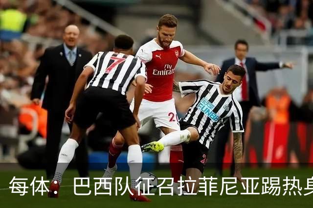 每体：巴西队征召拉菲尼亚踢热身赛，巴萨担忧其再受伤