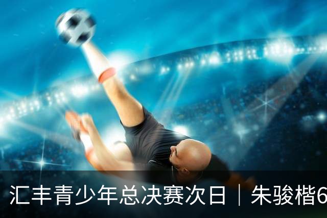 汇丰青少年总决赛次日｜朱骏楷68杆跃升男A榜首