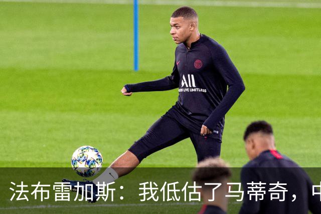 法布雷加斯：我低估了马蒂奇，中场休息专门为他换了三个人