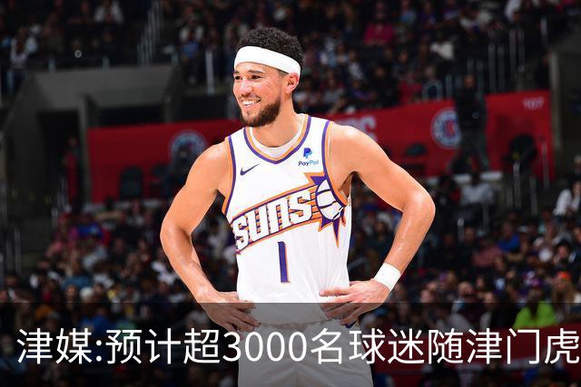 津媒:预计超3000名球迷随津门虎远征大连 球队将努力打好最后一战