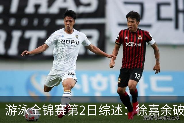 游泳全锦赛第2日综述：徐嘉余破50仰世界纪录，张雨霏50蝶夺金