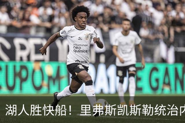湖人胜快船！里弗斯凯斯勒统治内外，2配角出身价，东契奇没法看