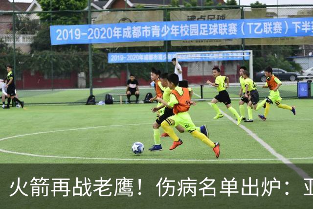 火箭再战老鹰！伤病名单出炉：亚当斯确定缺阵，新援出战成疑，主控正式复出