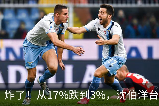 炸了！从17%跌到3%，沈伯洋台北选战热度崩盘，蓝营收网不装了？