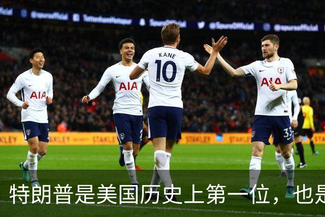 特朗普是美国历史上第一位，也是到目前为止唯一一位，当选总统前既没有任何文职政府公职、也没有参军服役经历的总统