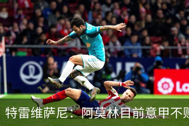 特雷维萨尼：阿莫林目前意甲不败却被当成了最差的教练来对待