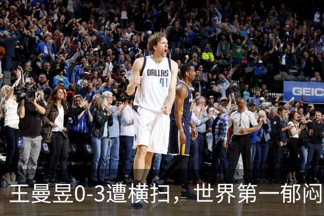 王曼昱0-3遭横扫，世界第一郁闷离场，输球原因揭晓，陈熠真的涨球了