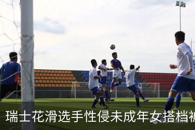 瑞士花滑选手性侵未成年女搭档被禁赛三年 曾威胁把对方摔在冰面上